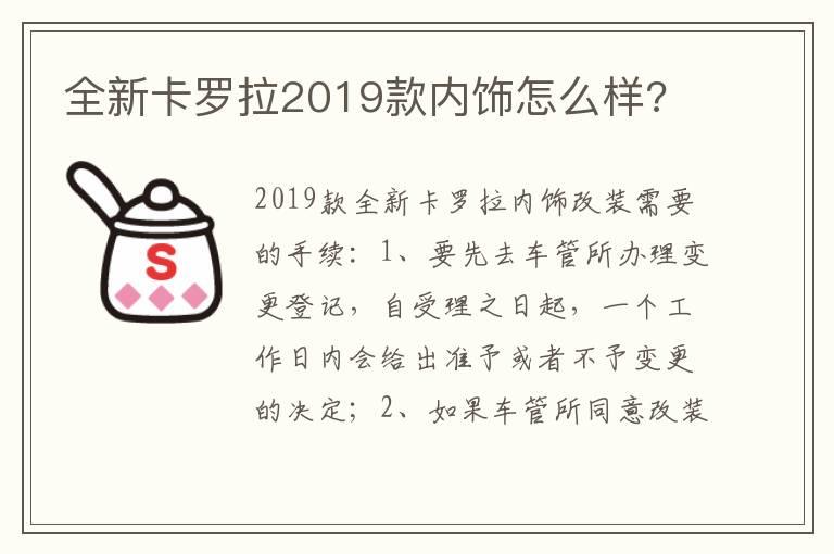 全新卡罗拉2019款内饰怎么样?