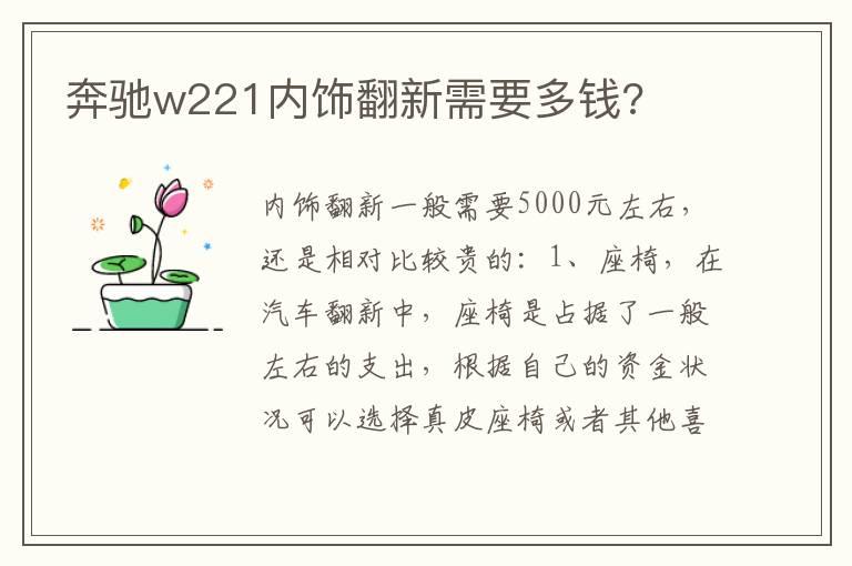 奔驰w221内饰翻新需要多钱?