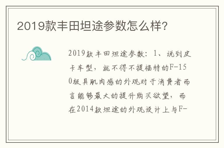 2019款丰田坦途参数怎么样?
