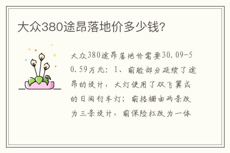 大众380途昂落地价多少钱?
