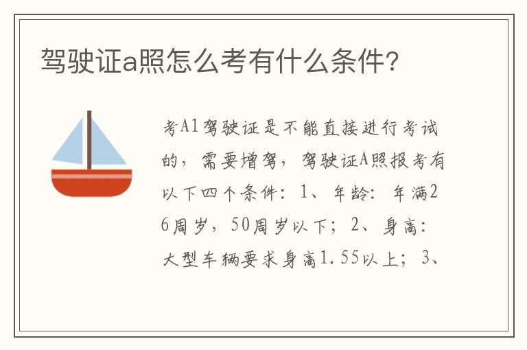驾驶证a照怎么考有什么条件?