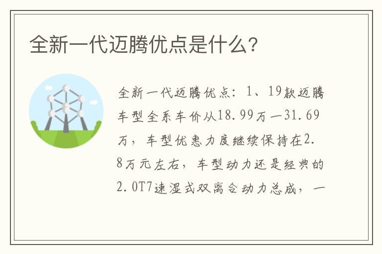 全新一代迈腾优点是什么?