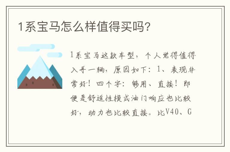 1系宝马怎么样值得买吗?
