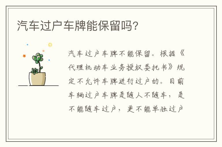 汽车过户车牌能保留吗?