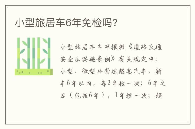 小型旅居车6年免检吗?