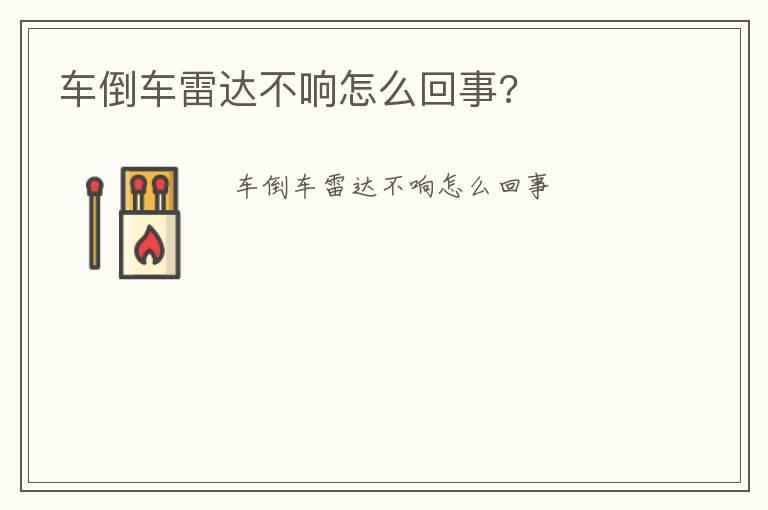 车倒车雷达不响怎么回事?