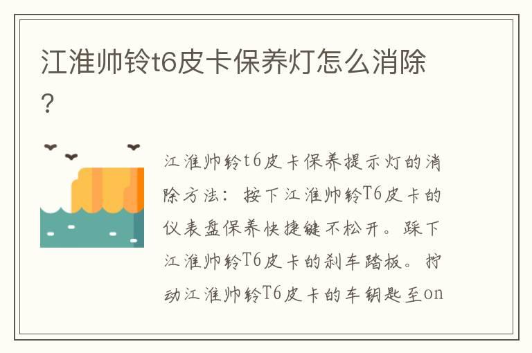 江淮帅铃t6皮卡保养灯怎么消除?