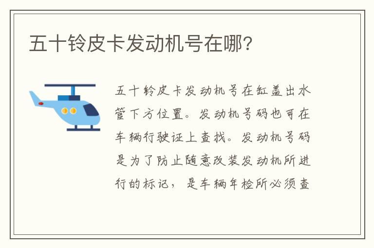 五十铃皮卡发动机号在哪?