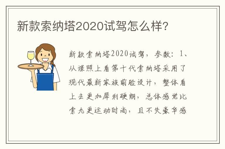 新款索纳塔2020试驾怎么样?