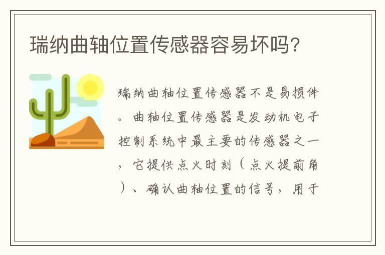 瑞纳曲轴位置传感器容易坏吗?