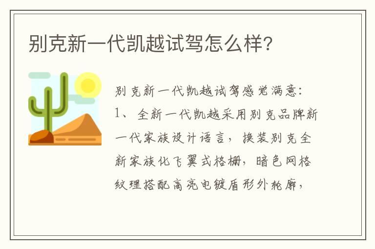 别克新一代凯越试驾怎么样?
