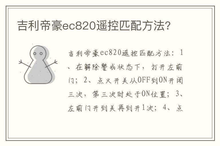 吉利帝豪ec820遥控匹配方法?