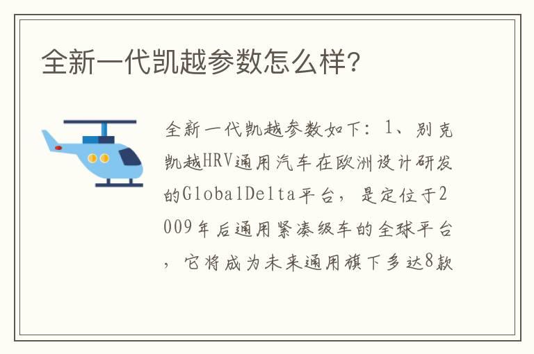 全新一代凯越参数怎么样?