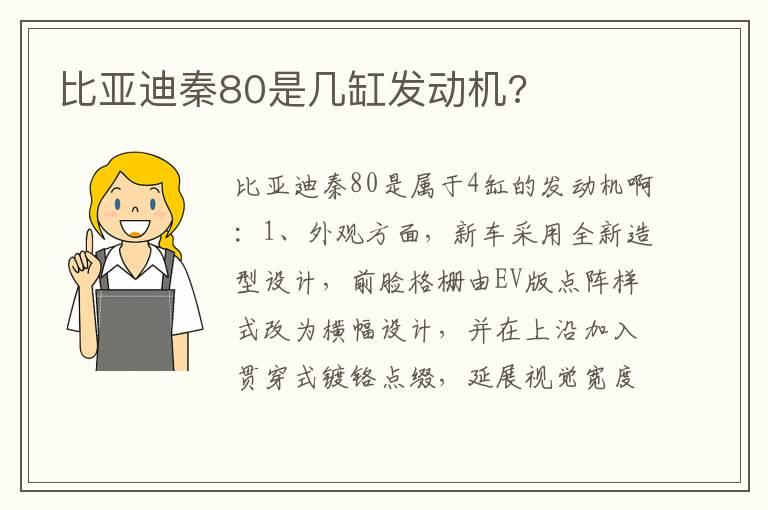 比亚迪秦80是几缸发动机?