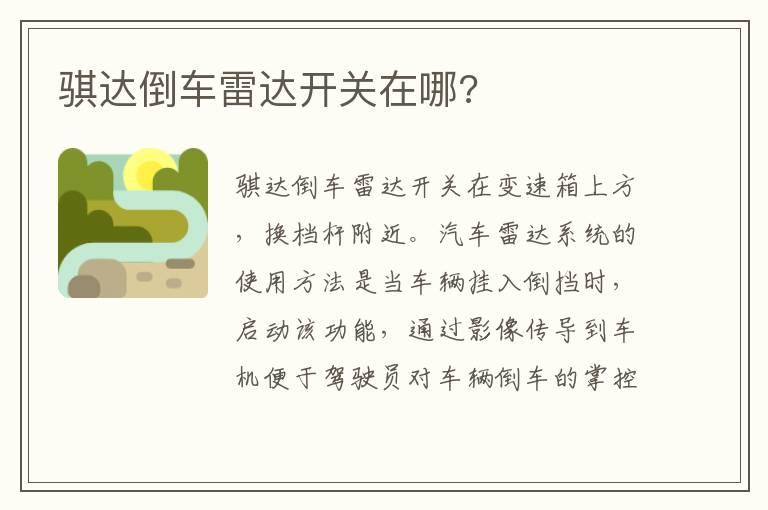 骐达倒车雷达开关在哪?