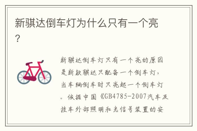 新骐达倒车灯为什么只有一个亮?