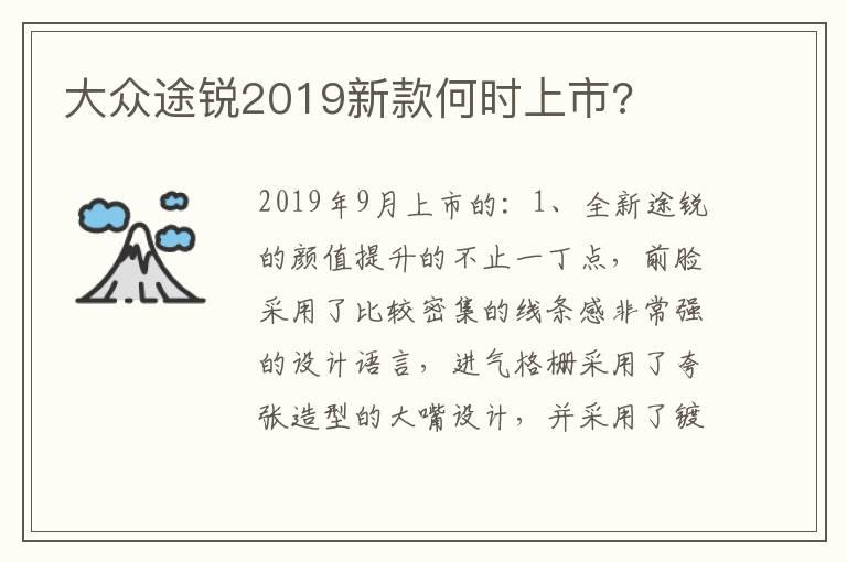 大众途锐2019新款何时上市?