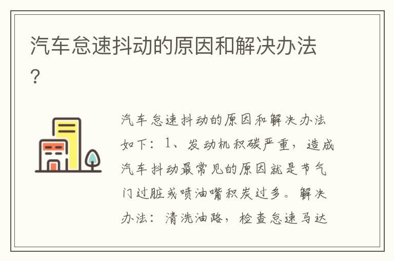 汽车怠速抖动的原因和解决办法?