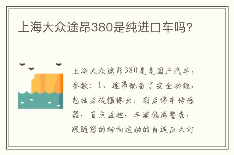 上海大众途昂380是纯进口车吗?