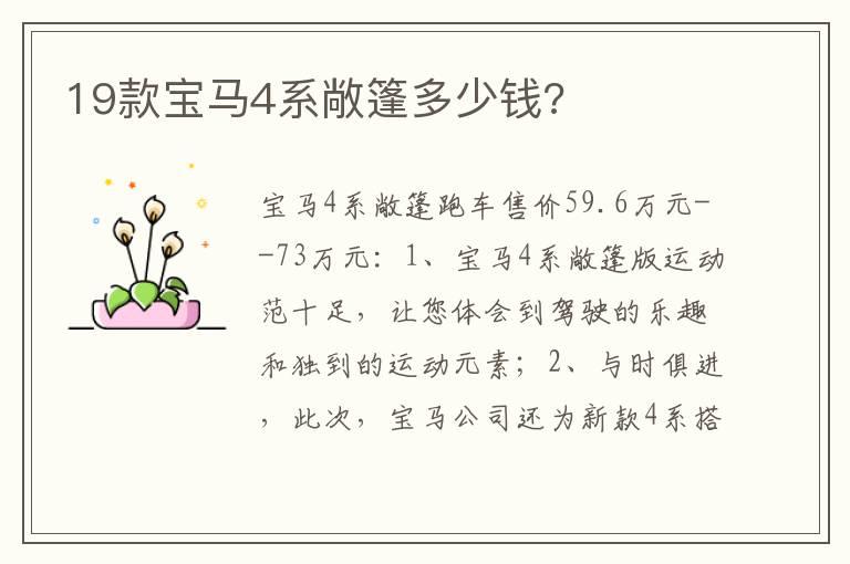 19款宝马4系敞篷多少钱?