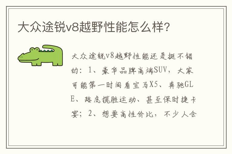 大众途锐v8越野性能怎么样?