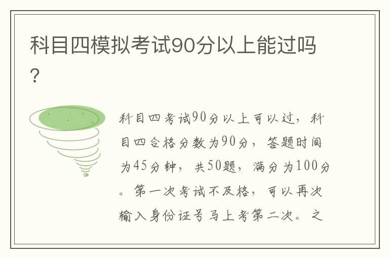 科目四模拟考试90分以上能过吗?