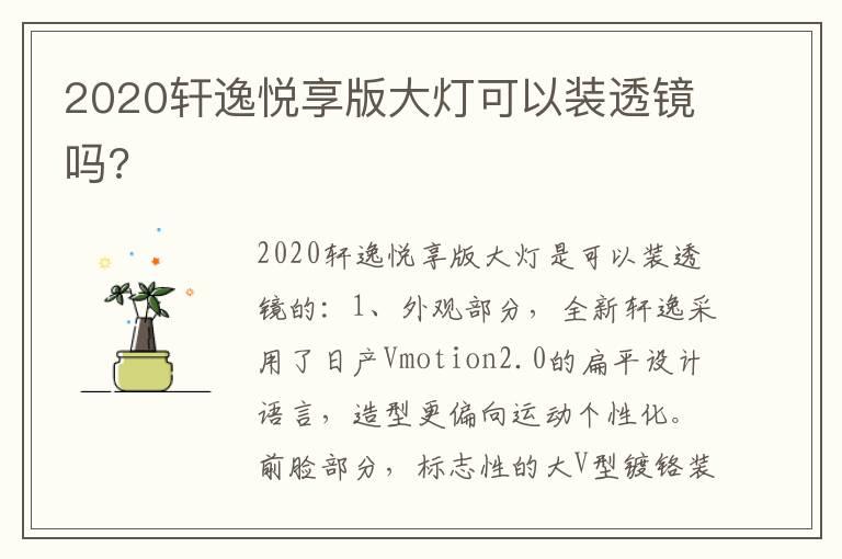 2020轩逸悦享版大灯可以装透镜吗?