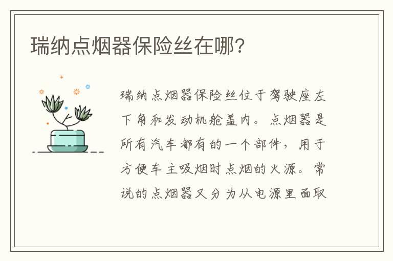 瑞纳点烟器保险丝在哪?