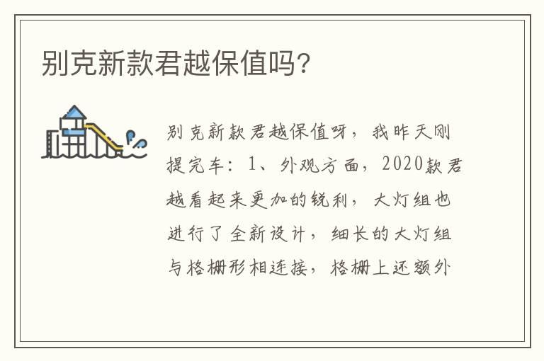 别克新款君越保值吗?