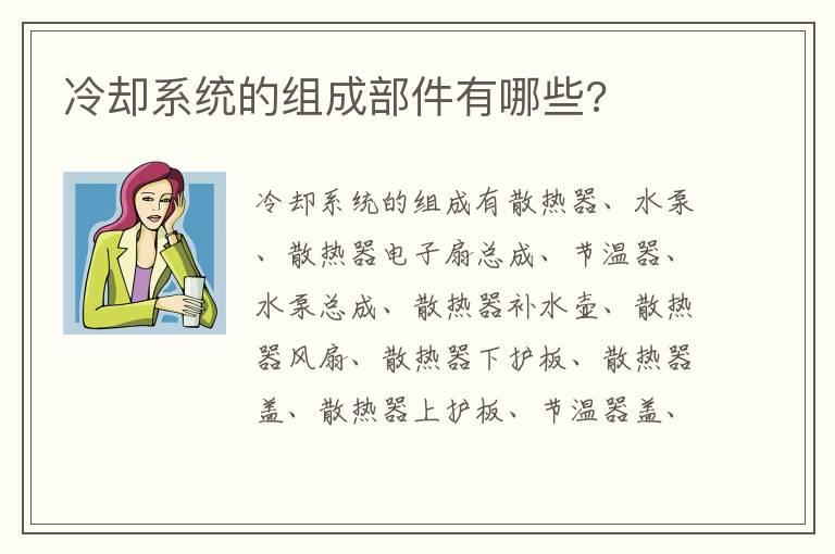 冷却系统的组成部件有哪些?