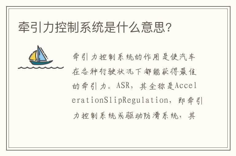 牵引力控制系统是什么意思?