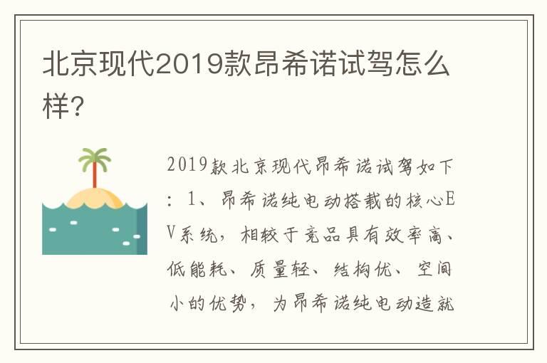 北京现代2019款昂希诺试驾怎么样?