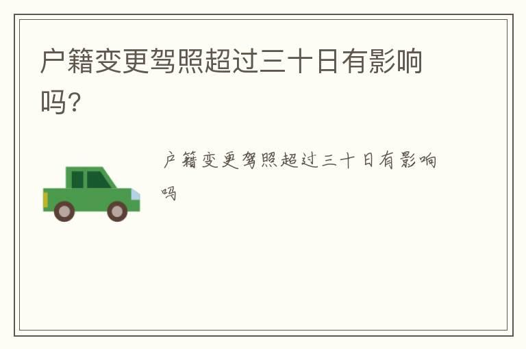 户籍变更驾照超过三十日有影响吗?