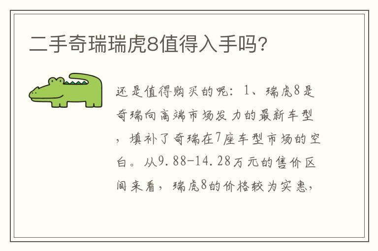 二手奇瑞瑞虎8值得入手吗?