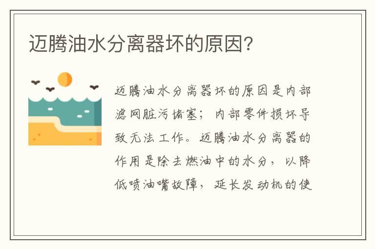 迈腾油水分离器坏的原因?