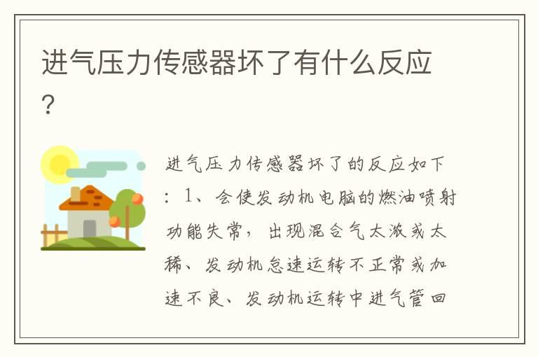 进气压力传感器坏了有什么反应?