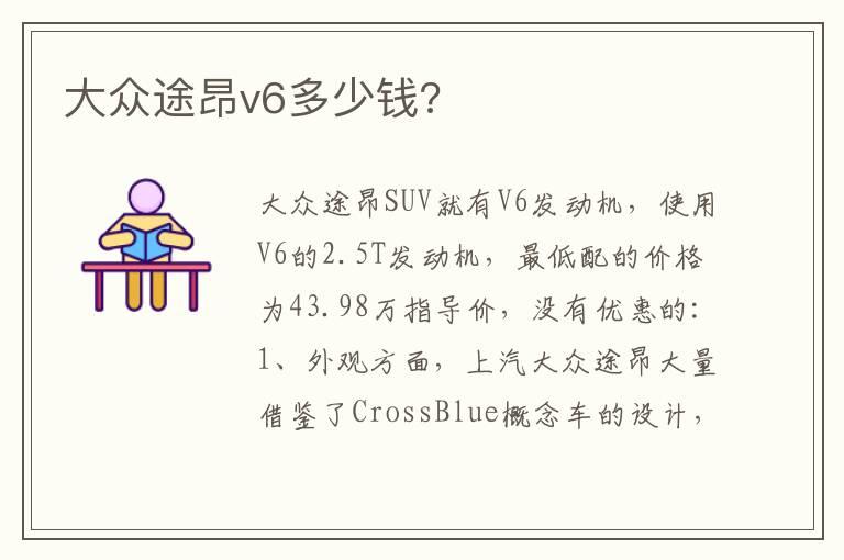 大众途昂v6多少钱?