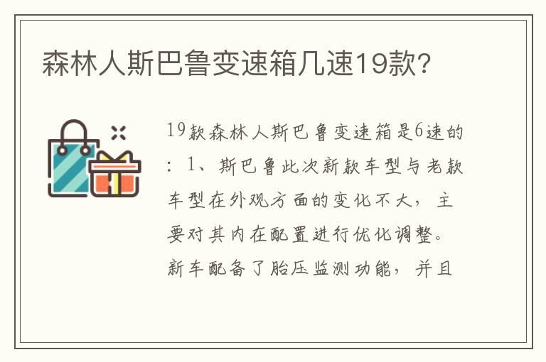 森林人斯巴鲁变速箱几速19款?