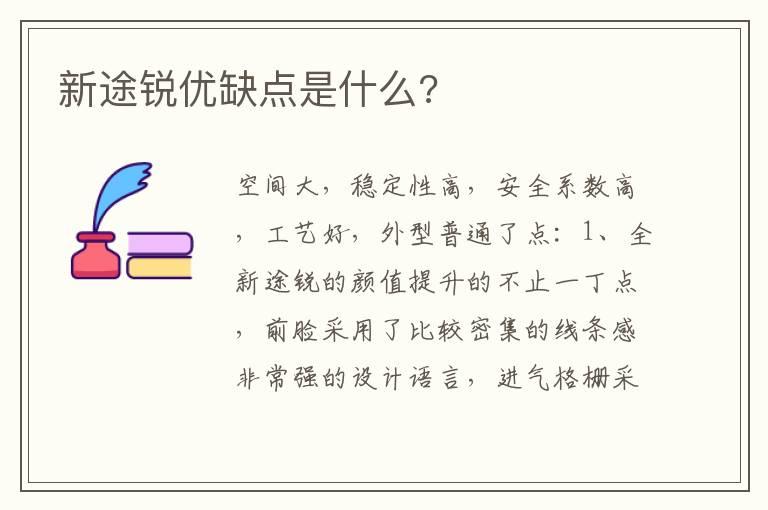 新途锐优缺点是什么?