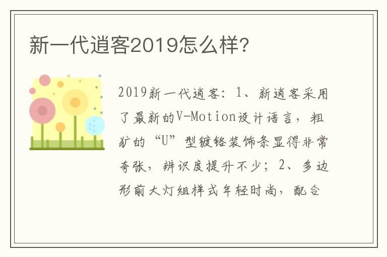 新一代逍客2019怎么样?