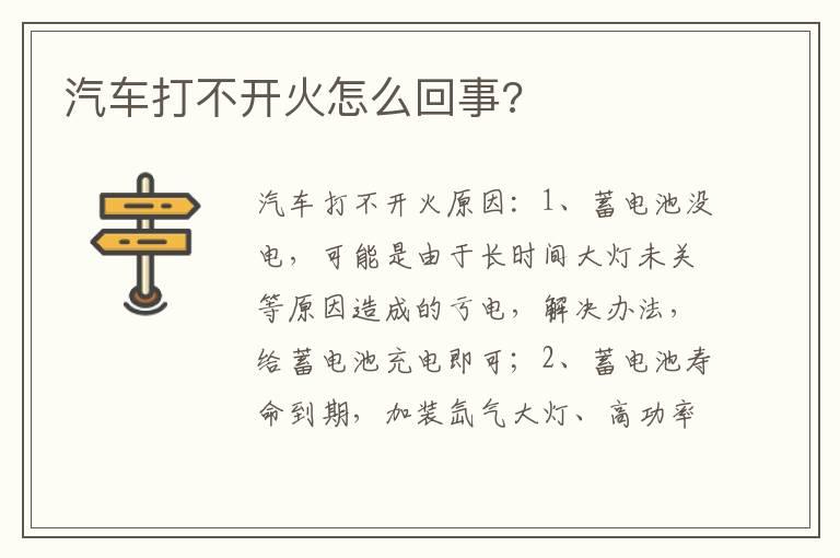 汽车打不开火怎么回事?