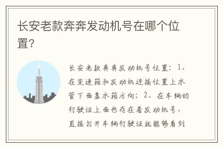 长安老款奔奔发动机号在哪个位置?