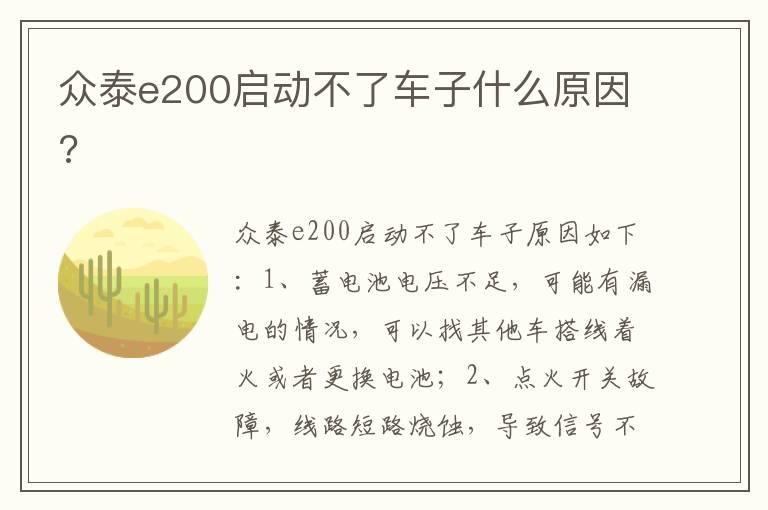 众泰e200启动不了车子什么原因?