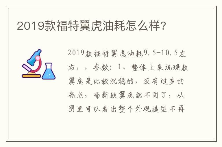 2019款福特翼虎油耗怎么样?