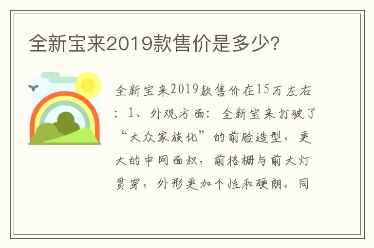 全新宝来2019款售价是多少?