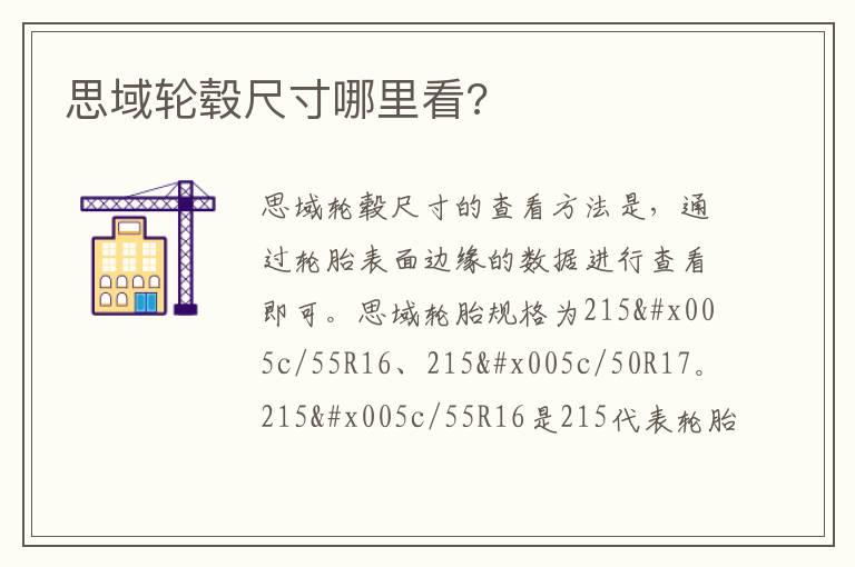 思域轮毂尺寸哪里看?