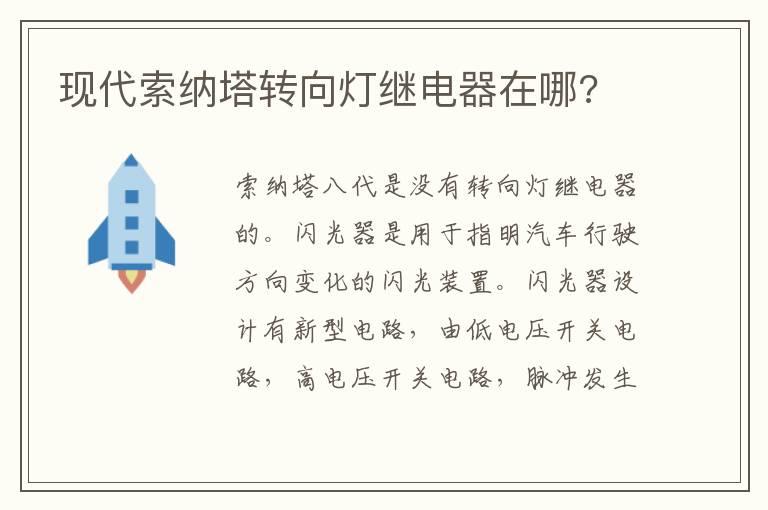 现代索纳塔转向灯继电器在哪?