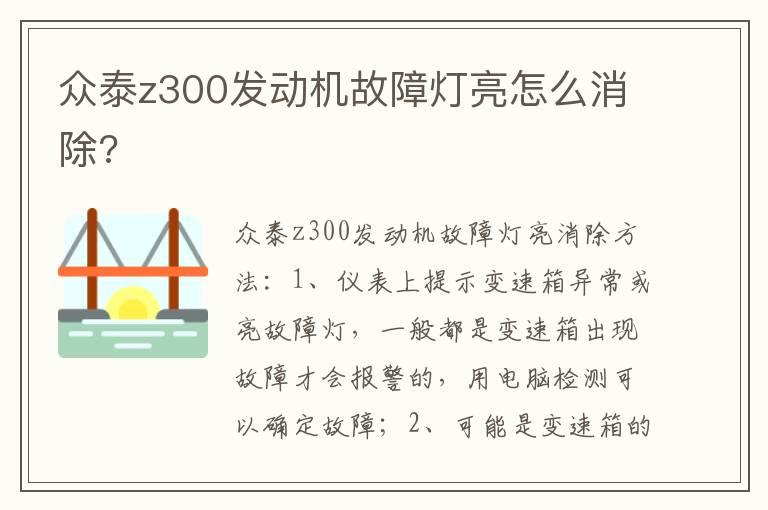 众泰z300发动机故障灯亮怎么消除?