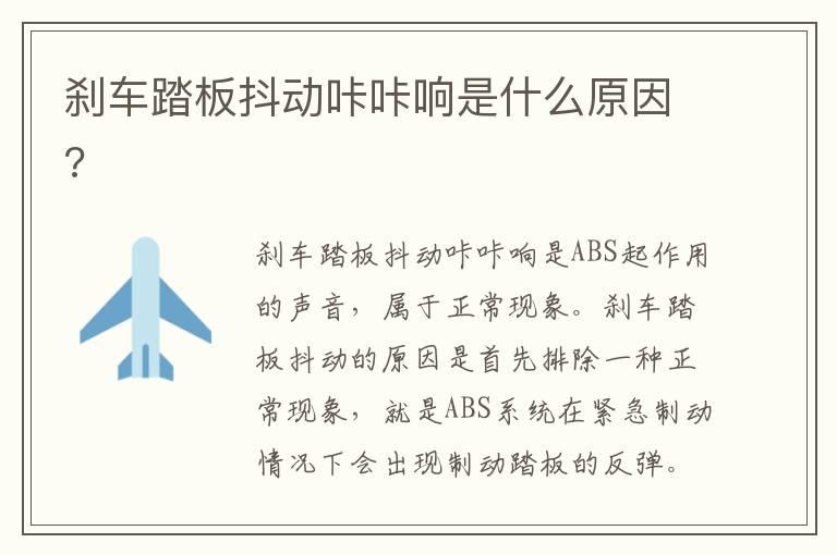 刹车踏板抖动咔咔响是什么原因?