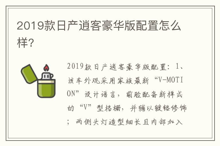 2019款日产逍客豪华版配置怎么样?